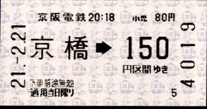 京阪電気鉄道 金額式 軟券乗車券[自]