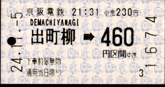 京阪電気鉄道 金額式 軟券乗車券[自]