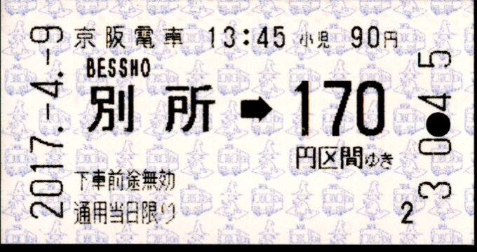 京阪電気鉄道 金額式 軟券乗車券[自]