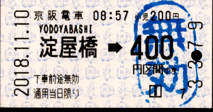 京阪電気鉄道 金額式 軟券乗車券[自]