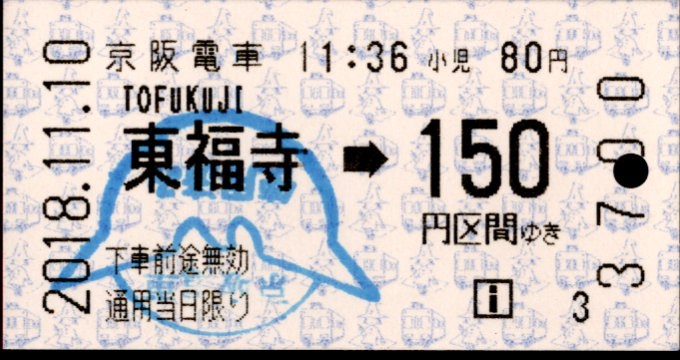 京阪電気鉄道 金額式 軟券乗車券[自]