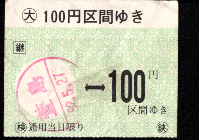 京阪電気鉄道 金額式 軟券乗車券[常]