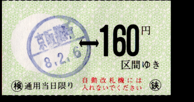 京阪電気鉄道 金額式 軟券乗車券[常]