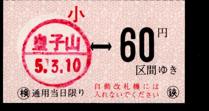 京阪電気鉄道 金額式 軟券乗車券[常]