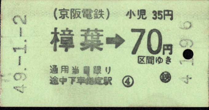 京阪電気鉄道 金額式 自動改札機試行券