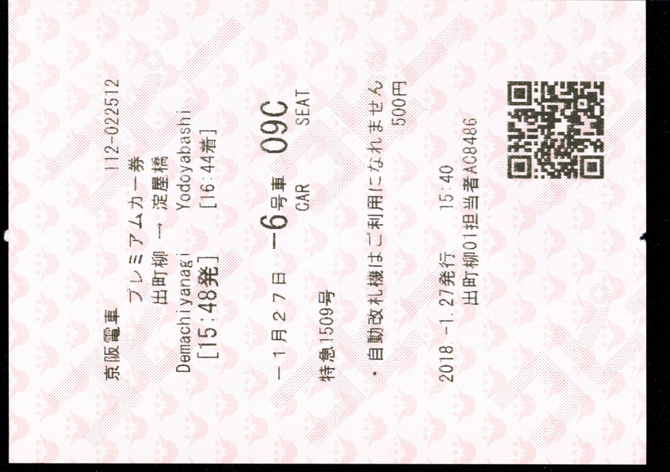 京阪電気鉄道 プレミアムカー券