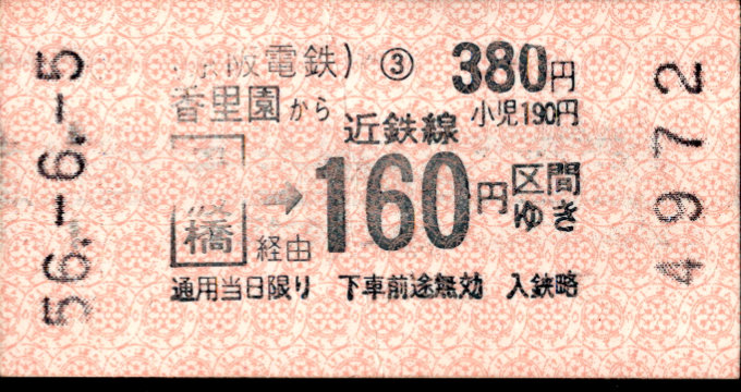 京阪電気鉄道 近鉄連絡券