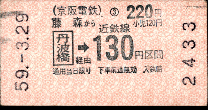 京阪電気鉄道 近鉄連絡券