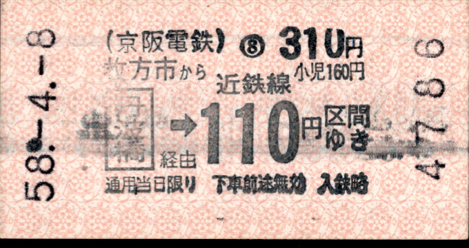 京阪電気鉄道 近鉄連絡券