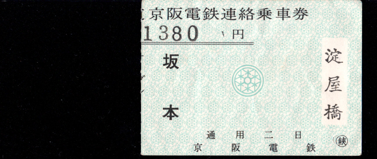 京阪電気鉄道 比叡山鉄道連絡券