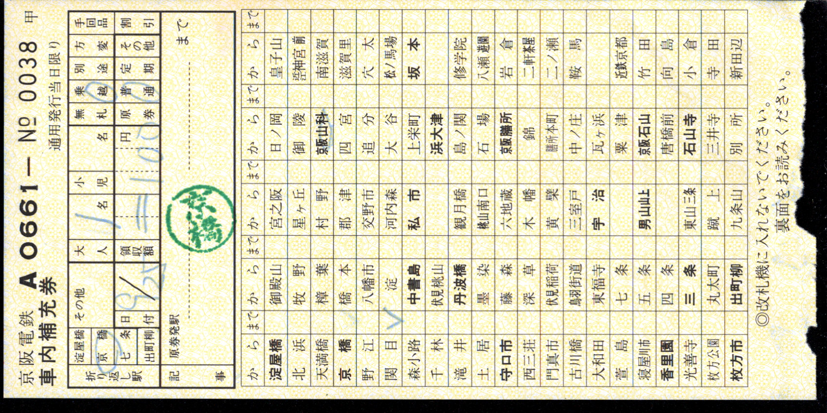 京阪電気鉄道 車内補充券