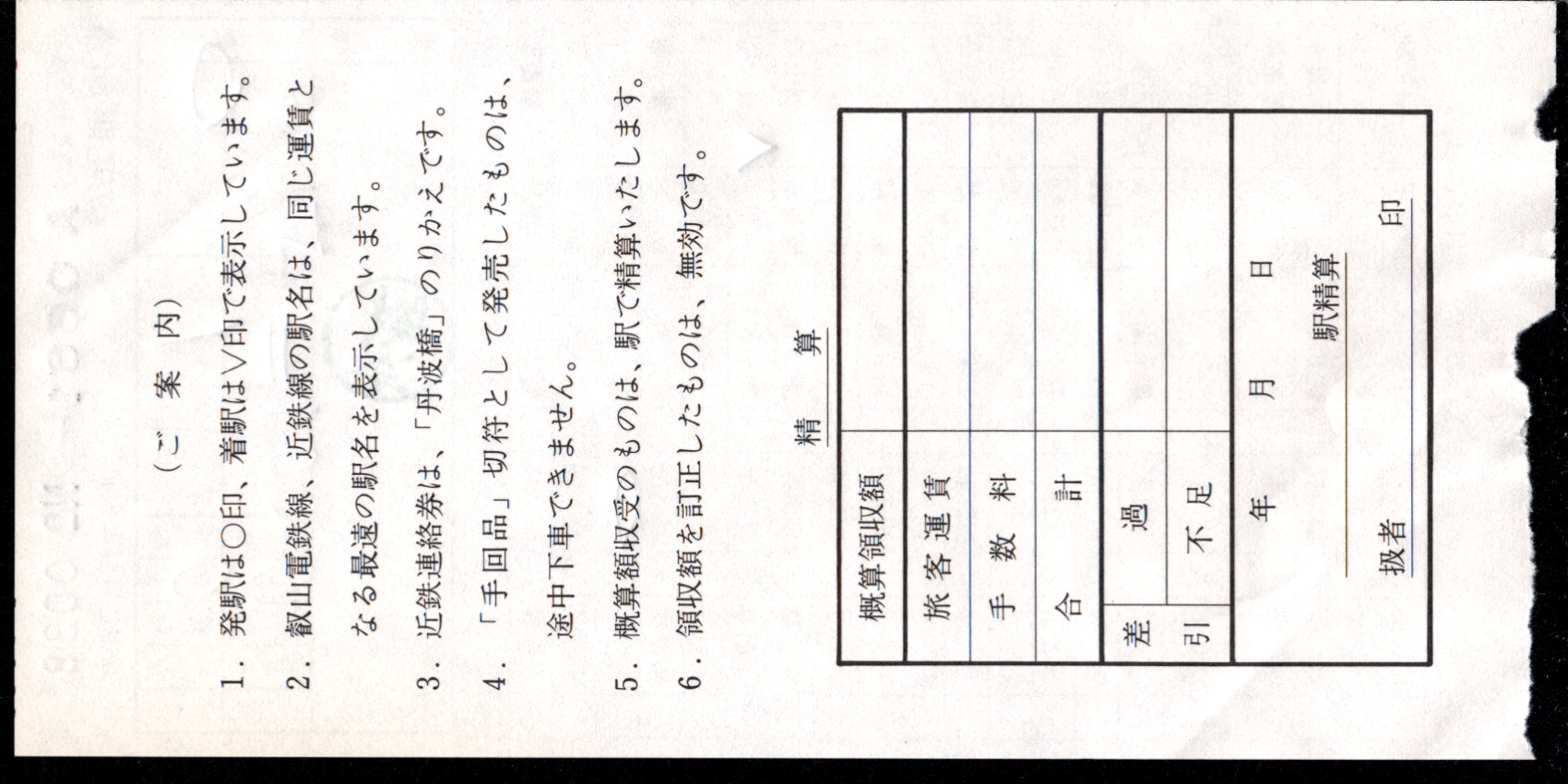 京阪電気鉄道 車内補充券