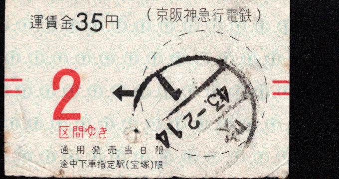 京阪神急行電鉄 軟券乗車券 [常備]