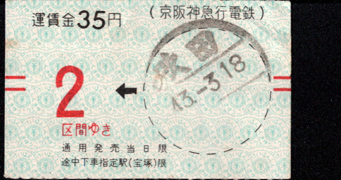 京阪神急行電鉄 軟券乗車券 [常備]