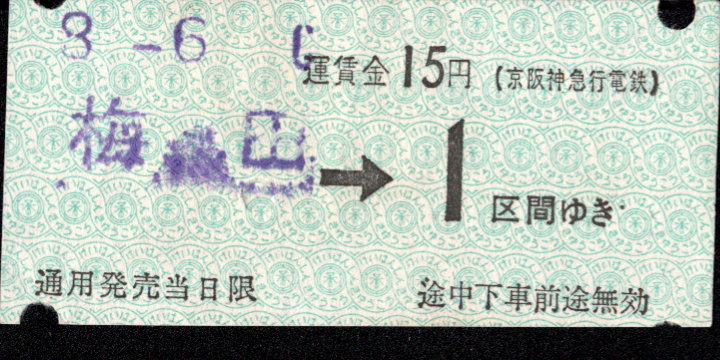 京阪神急行電鉄 軟券乗車券 [自動機]