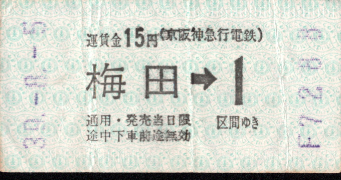 京阪神急行電鉄 軟券乗車券 [自動機]