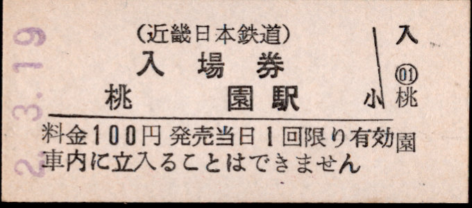 近畿日本鉄道 硬券入場券