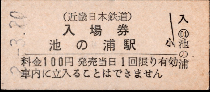 近畿日本鉄道 硬券入場券