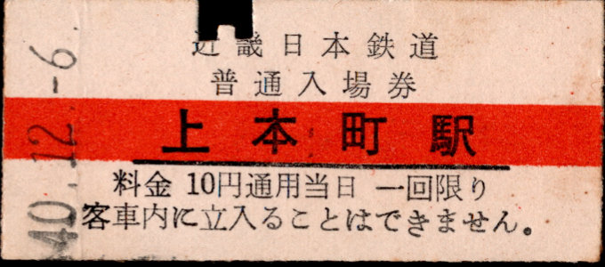 近畿日本鉄道 硬券入場券