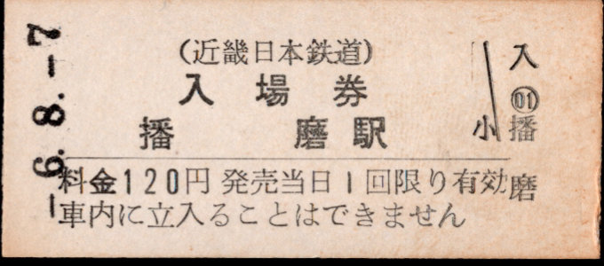 近畿日本鉄道 硬券入場券