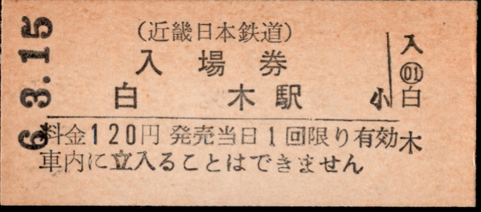 近畿日本鉄道 硬券入場券