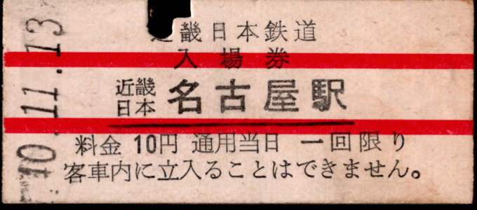 近畿日本鉄道 硬券入場券