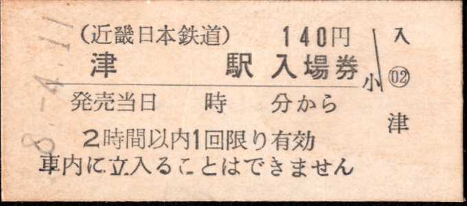 近畿日本鉄道 硬券入場券