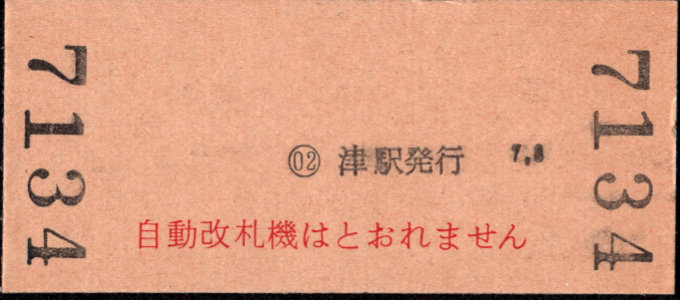 近畿日本鉄道 硬券入場券