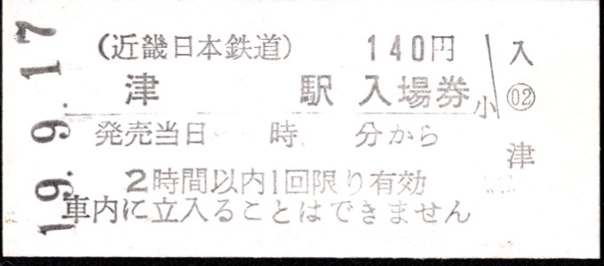 近畿日本鉄道 硬券入場券