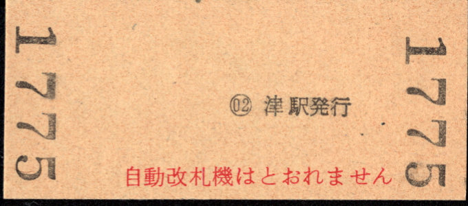 近畿日本鉄道 硬券入場券