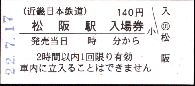 近畿日本鉄道 硬券入場券