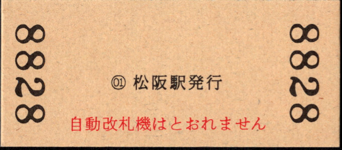 近畿日本鉄道 硬券入場券