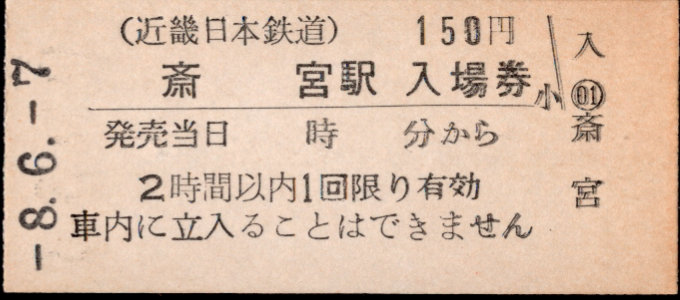 近畿日本鉄道 硬券入場券