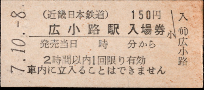 近畿日本鉄道 硬券入場券