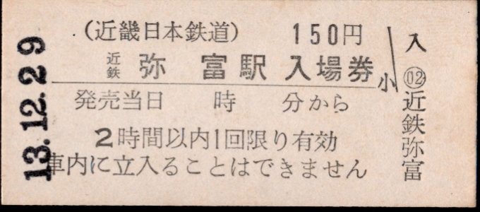 近畿日本鉄道 硬券入場券