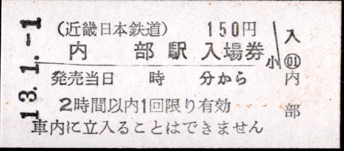 近畿日本鉄道 硬券入場券