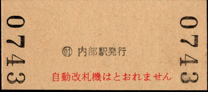 近畿日本鉄道 硬券入場券