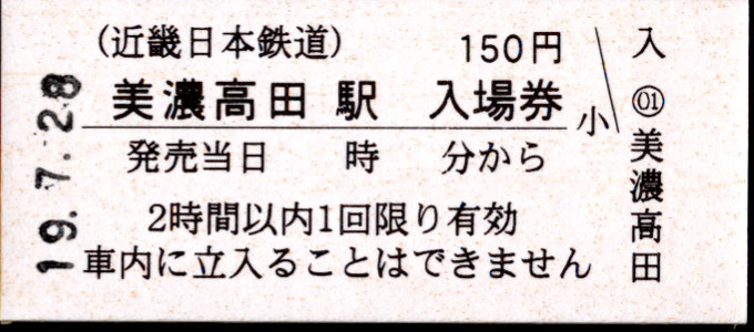 近畿日本鉄道 硬券入場券