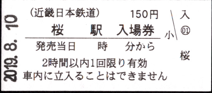 近畿日本鉄道 硬券入場券