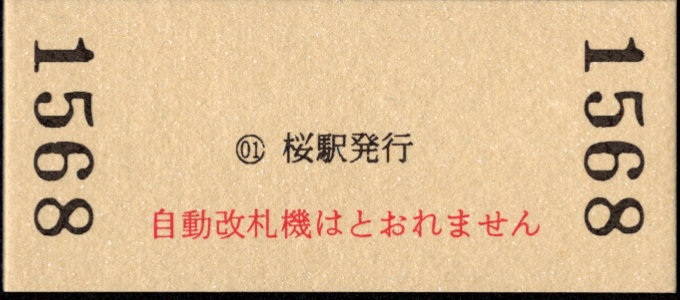 近畿日本鉄道 硬券入場券