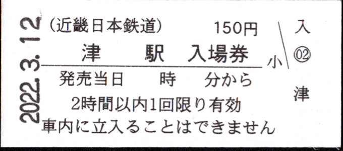 近畿日本鉄道 硬券入場券