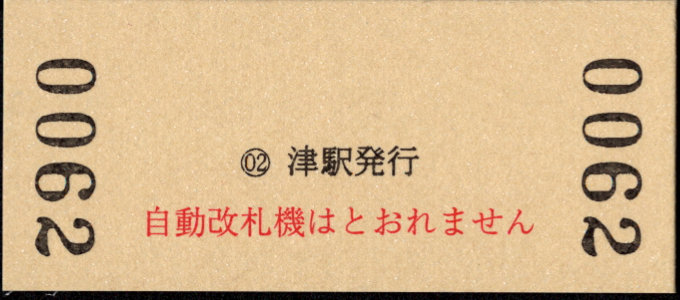 近畿日本鉄道 硬券入場券