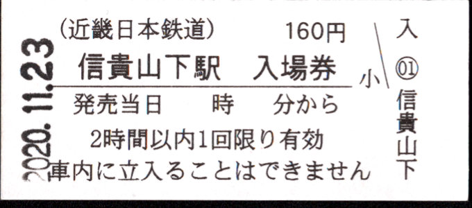 近畿日本鉄道 硬券入場券