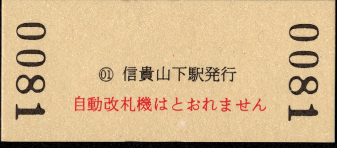 近畿日本鉄道 硬券入場券