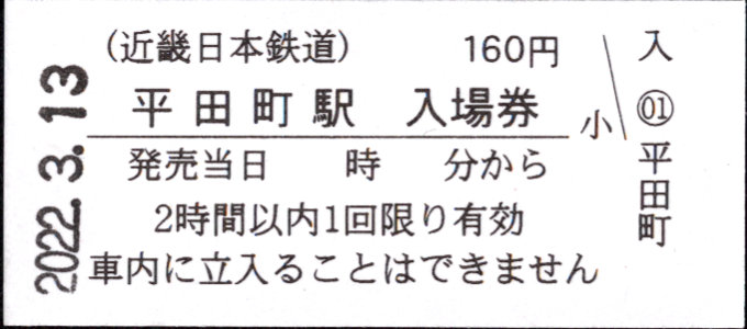 近畿日本鉄道 硬券入場券