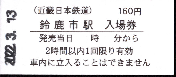 近畿日本鉄道 硬券入場券