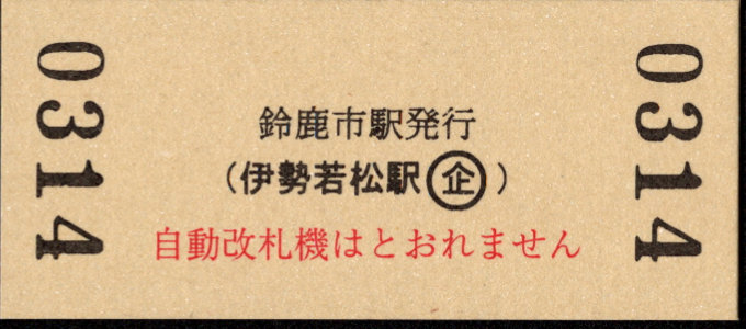 近畿日本鉄道 硬券入場券