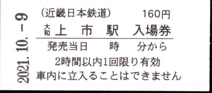 近畿日本鉄道 硬券入場券