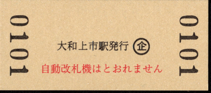 近畿日本鉄道 硬券入場券