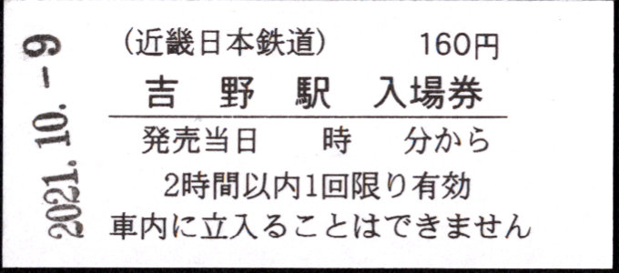 近畿日本鉄道 硬券入場券